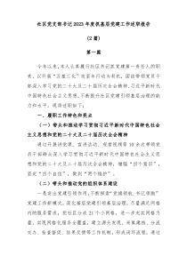 2篇社区党支部书记20XX年抓基层党建工作述职报告