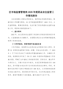 区市场监督管理局2025年度药品安全监管工作情况报告(参考)
