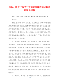 中秋、国庆“两节”节前党风廉政建设集体约谈讲话稿