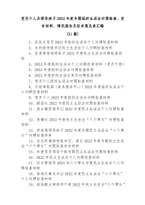 31篇党员个人及领导班子20XX年度专题组织生活会对照检查发言材料情况报告及征求意见表汇编