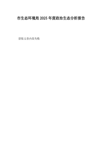 市生态环境局2025年度政治生态分析报告(资料)