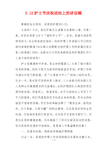 5.12护士节庆祝活动上的讲话稿