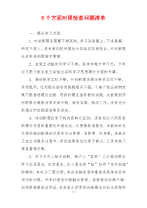 6个方面对照检查问题清单