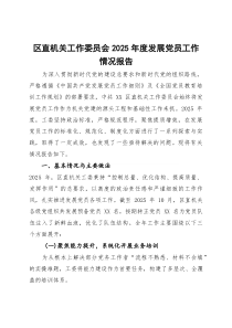 区直机关工作委员会2025年度发展党员工作情况报告(参考)