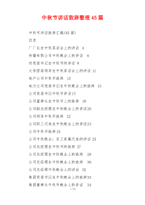 中秋节讲话致辞整理45篇