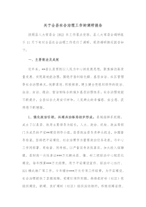 3关于全县社会治理工作的调研报告