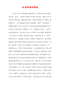 80条审核对照表