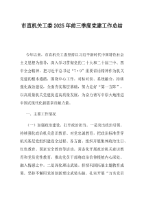 市直机关工委2025年前三季度党建工作总结(资料)