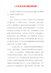 9月份党支部专题党课讲稿