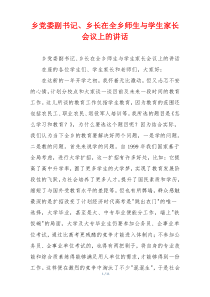 乡党委副书记、乡长在全乡师生与学生家长会议上的讲话