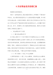 9月份预备党员思想汇报