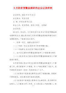 9月防贫预警监测研判会议记录样例