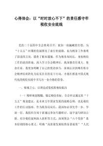 心得体会以时时放心不下的责任感守牢税收安全底线(资料)