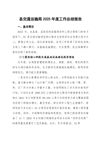 县交通运输局2025年度工作总结报告(参考)