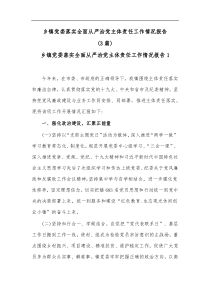 3篇乡镇党委落实全面从严治党主体责任工作情况报告