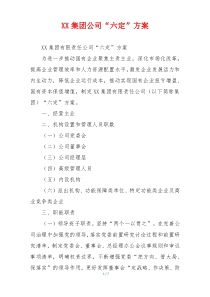 XX集团公司“六定”方案
