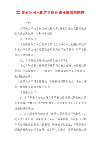 XX集团公司不相容岗位职责分离管理制度