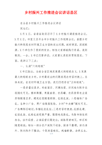 乡村振兴工作推进会议讲话县区