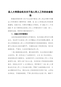 县人大常委会机关关于选人用人工作的自查报告(参考)