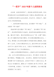 “一把手”2025年度个人述职报告