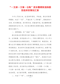 “一支部一方案一台账”抓实整顿软弱涣散党组织的情况汇报