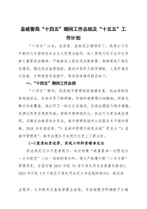 县城管局“十四五”期间工作总结及“十五五”工作计划(参考)