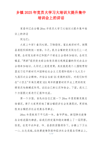 乡镇2025年党员大学习大培训大提升集中培训会上的讲话