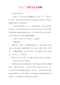 “七一”党员大会主持稿