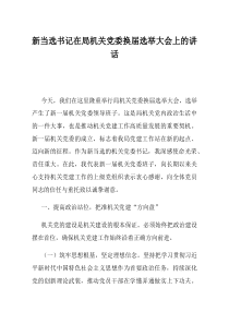 新当选书记在局机关党委换届选举大会上的讲话(资料)