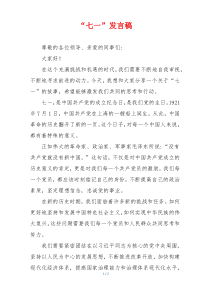 “七一”发言稿