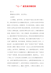 “七一”建党演讲稿范例