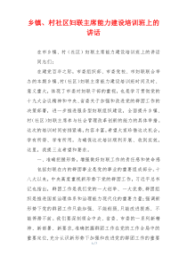 乡镇、村社区妇联主席能力建设培训班上的讲话