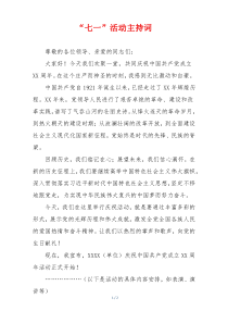 “七一”活动主持词
