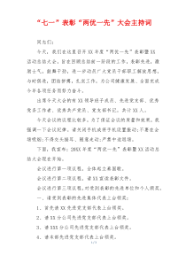 “七一”表彰“两优一先”大会主持词