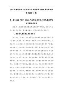 3篇履行全面从严治党主体责任和党风廉政建设责任制情况报告