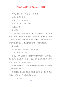 “三会一课”支委会会议记录
