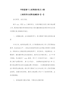 3篇市场监督个人述职报告范文