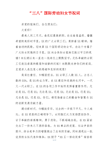 “三八”国际劳动妇女节祝词