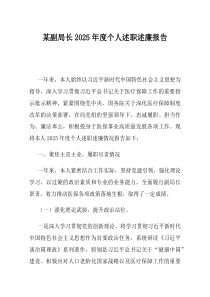 某副局长2025年度个人述职述廉报告(资料)