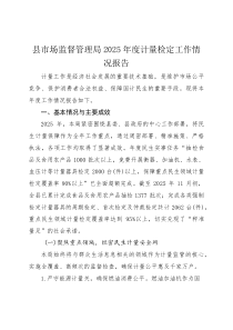 县市场监督管理局2025年度计量检定工作情况报告(参考)
