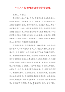 “三八”妇女节座谈会上的讲话稿