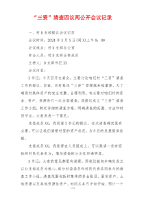 “三资”清查四议两公开会议记录