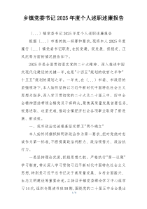 乡镇党委书记2025年度个人述职述廉报告