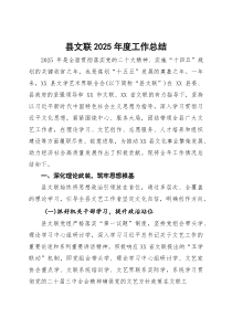 县文联2025年度工作总结(参考)