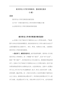 3篇意识形态工作责任制落实整改情况报告