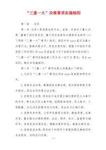 “三重一大”决策事项实施细则