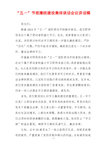 “五一”节前廉政建设集体谈话会议讲话稿