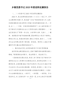 乡镇党委书记2025年度述职述廉报告