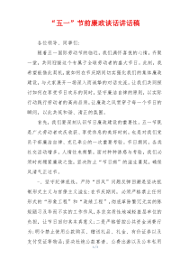 “五一”节前廉政谈话讲话稿