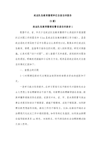 3篇政法队伍教育整顿单位自查自纠报告